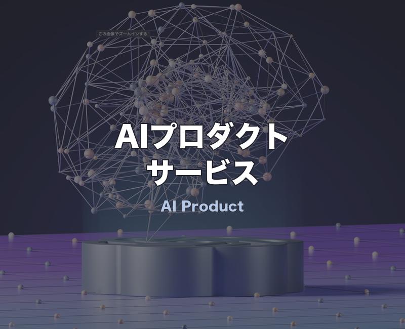AIプロダクトサービス