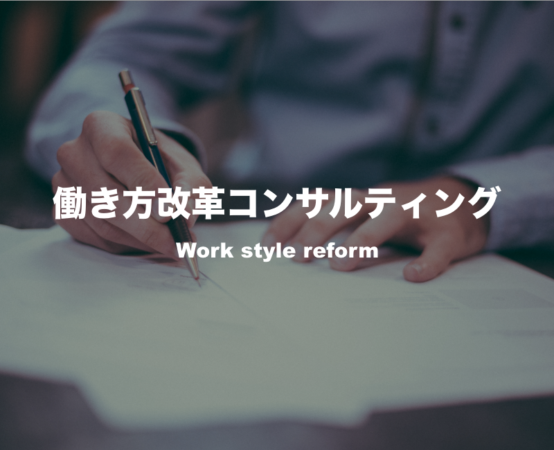 働き方改革コンサルティング