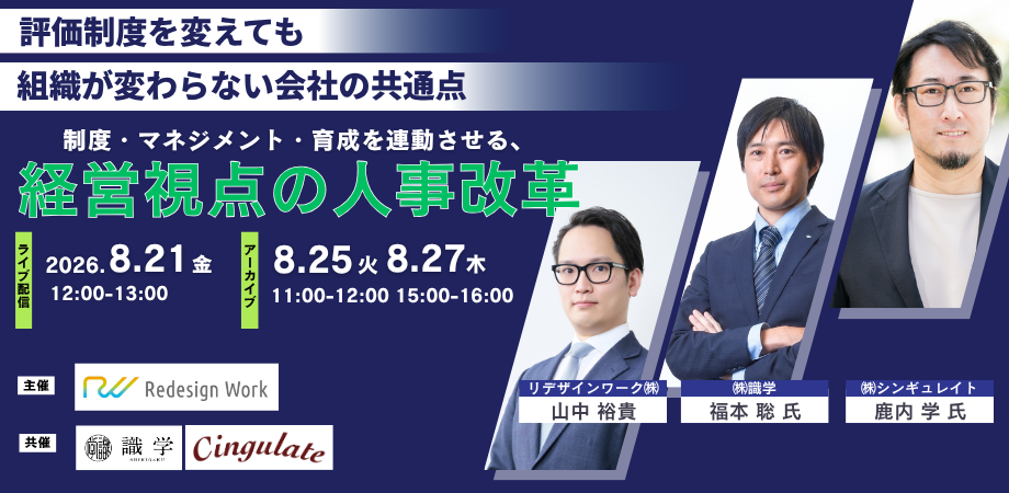 評価制度を変えても組織が変わらない会社の共通点 ― 制度・マネジメント・育成を連動させる、経営視点の人事改革｜2026年8月21日（金）開催