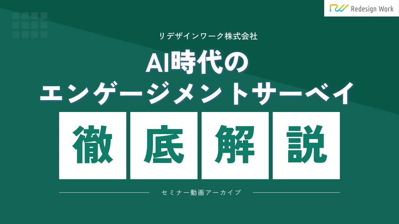 AI時代のエンゲージメントサーベイ
