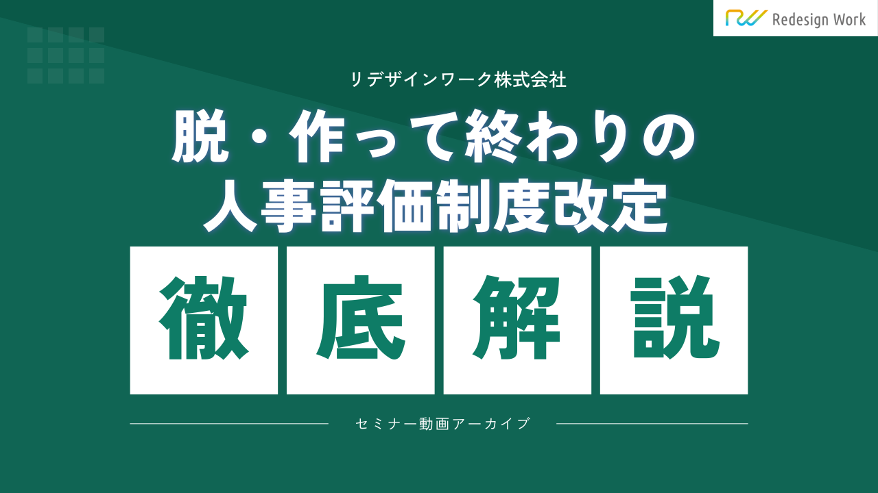 脱・作って終わりの人事評価制度改定