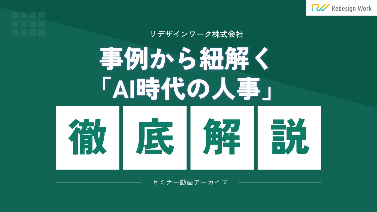 事例から紐解く「AI時代の人事」