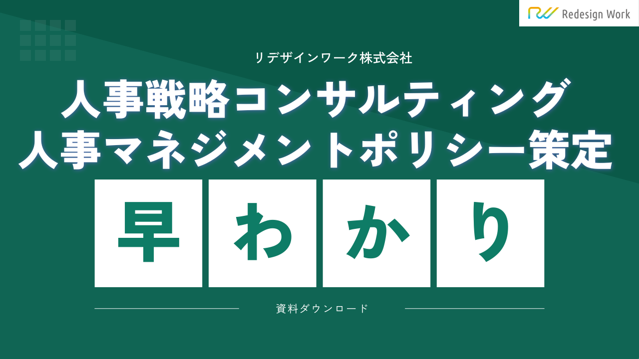 リデザインワーク 人事戦略コンサルティング