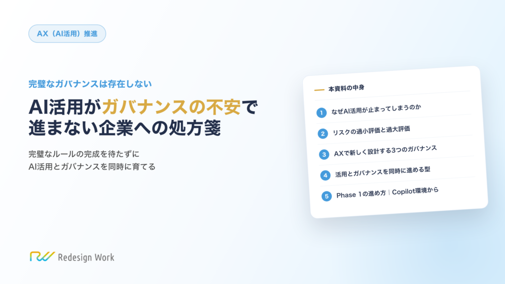 AI活用がガバナンスの不安で進まない企業への処方箋