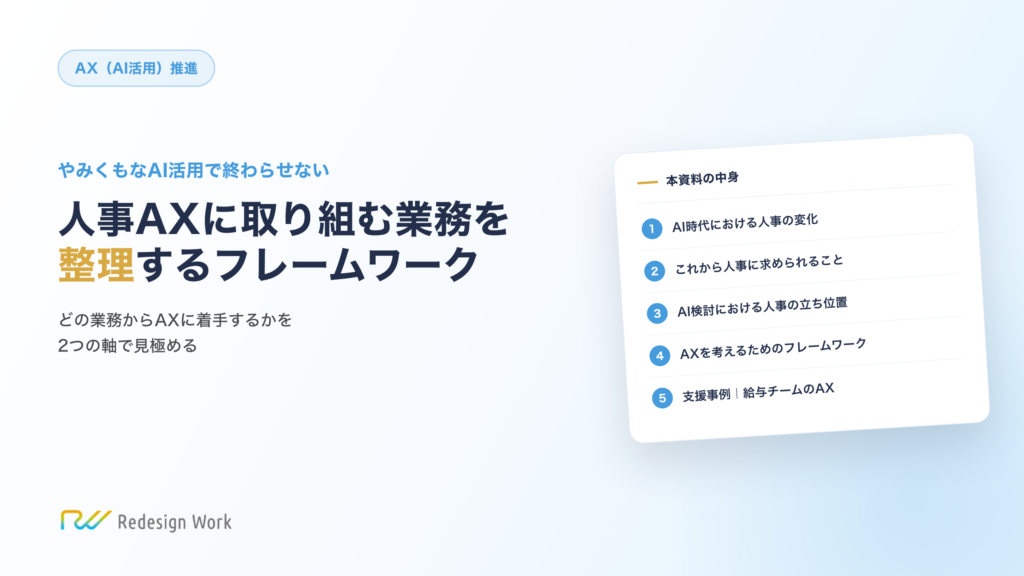 人事AXに取り組む業務を整理するフレームワーク