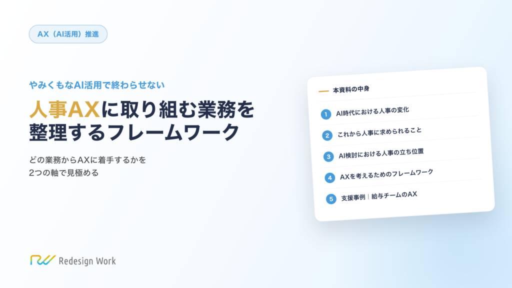 人事AXに取り組む業務を整理するフレームワーク