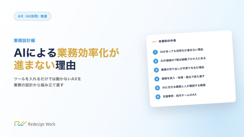 AIによる業務効率化が進まない理由 ~業務設計編~