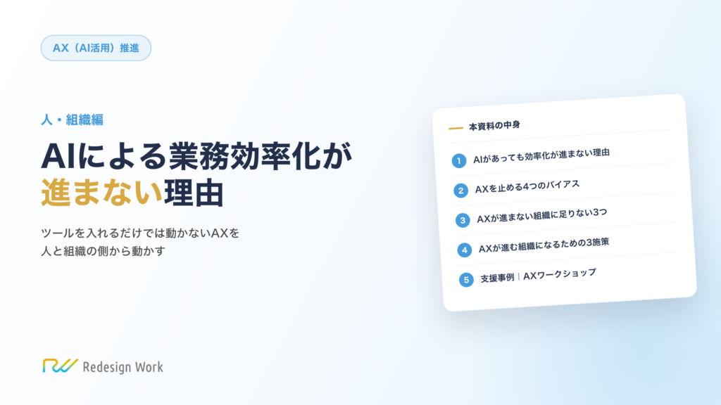AIによる業務効率化が進まない理由 ～人・組織編～