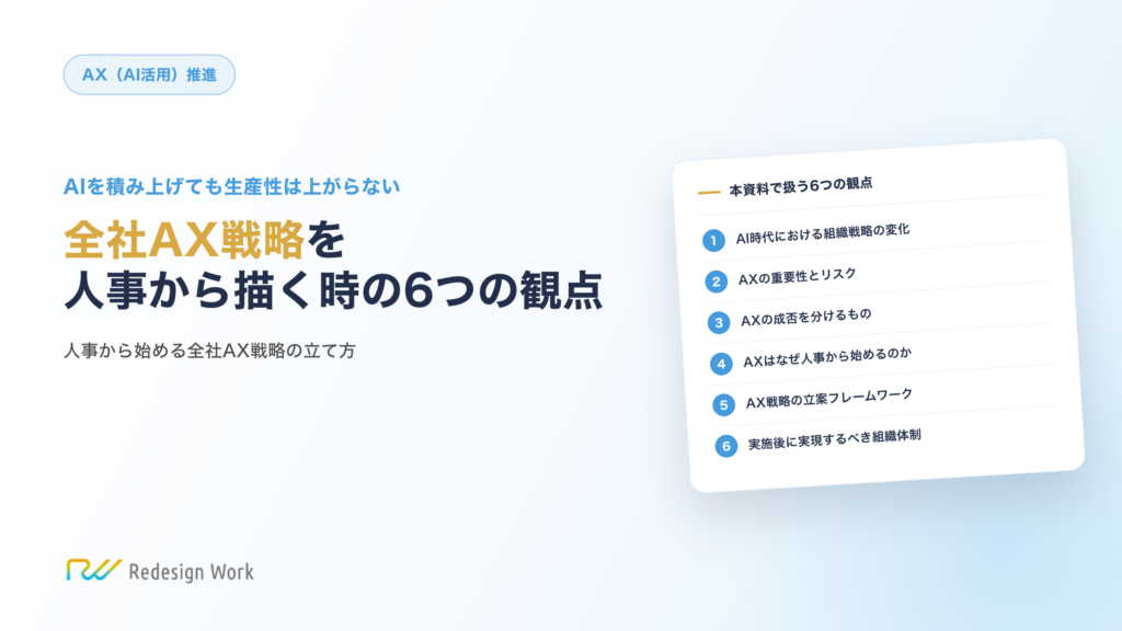 全社AX戦略を人事から描く時の6つの観点