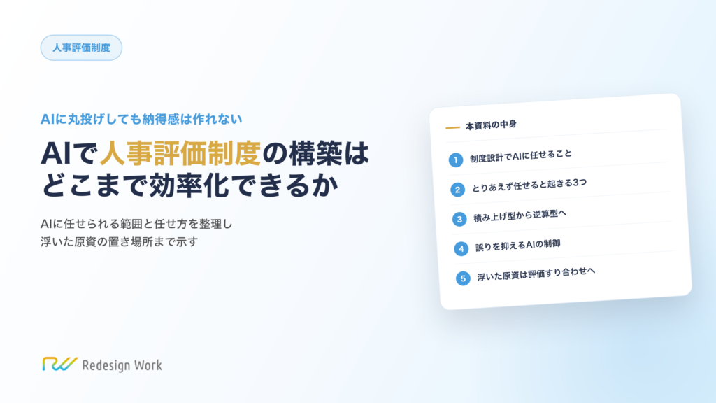 AIで人事評価制度の構築はどこまで効率化できるか