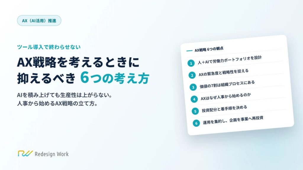 AX戦略を考えるときに抑えるべき6つの考え方