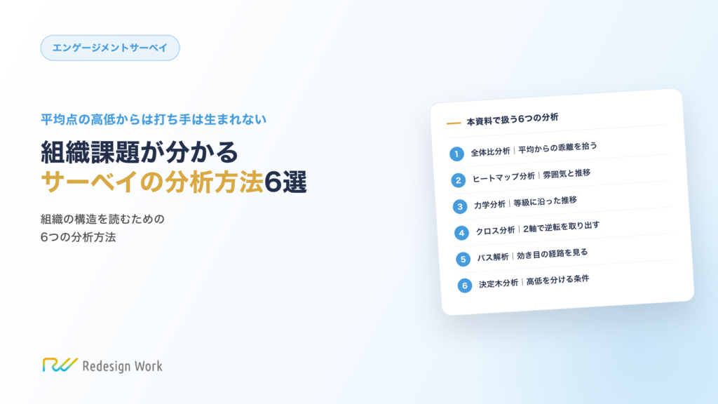 組織課題が分かるサーベイの分析方法6選