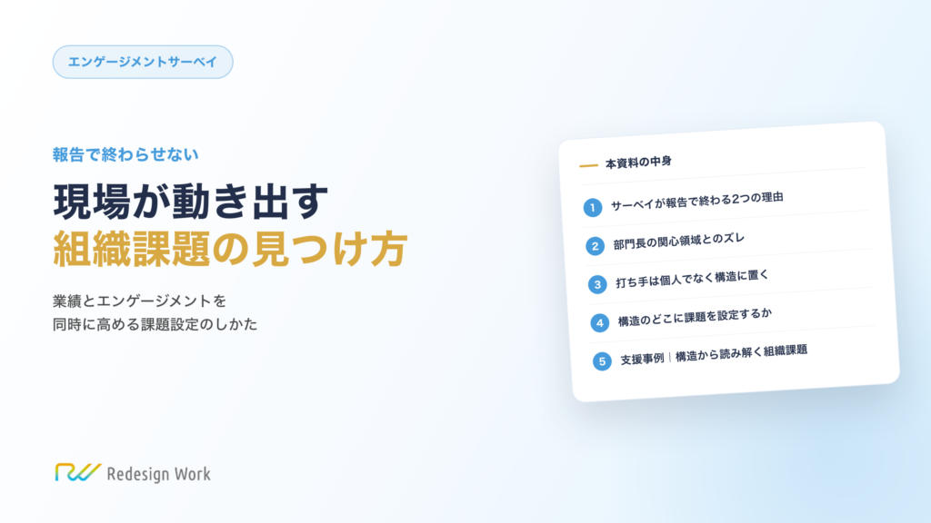 現場が動き出す組織課題の見つけ方