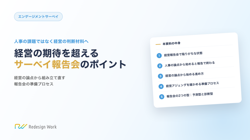 経営の期待を超えるサーベイ報告会のポイント