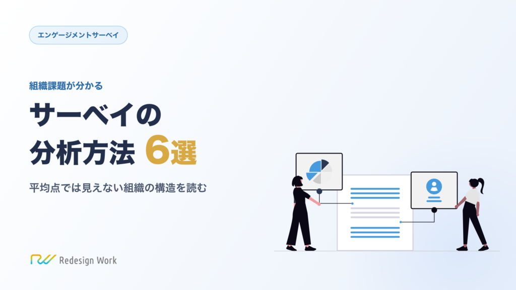 サーベイ分析方法6選 ― 平均点では見えない組織課題を読む