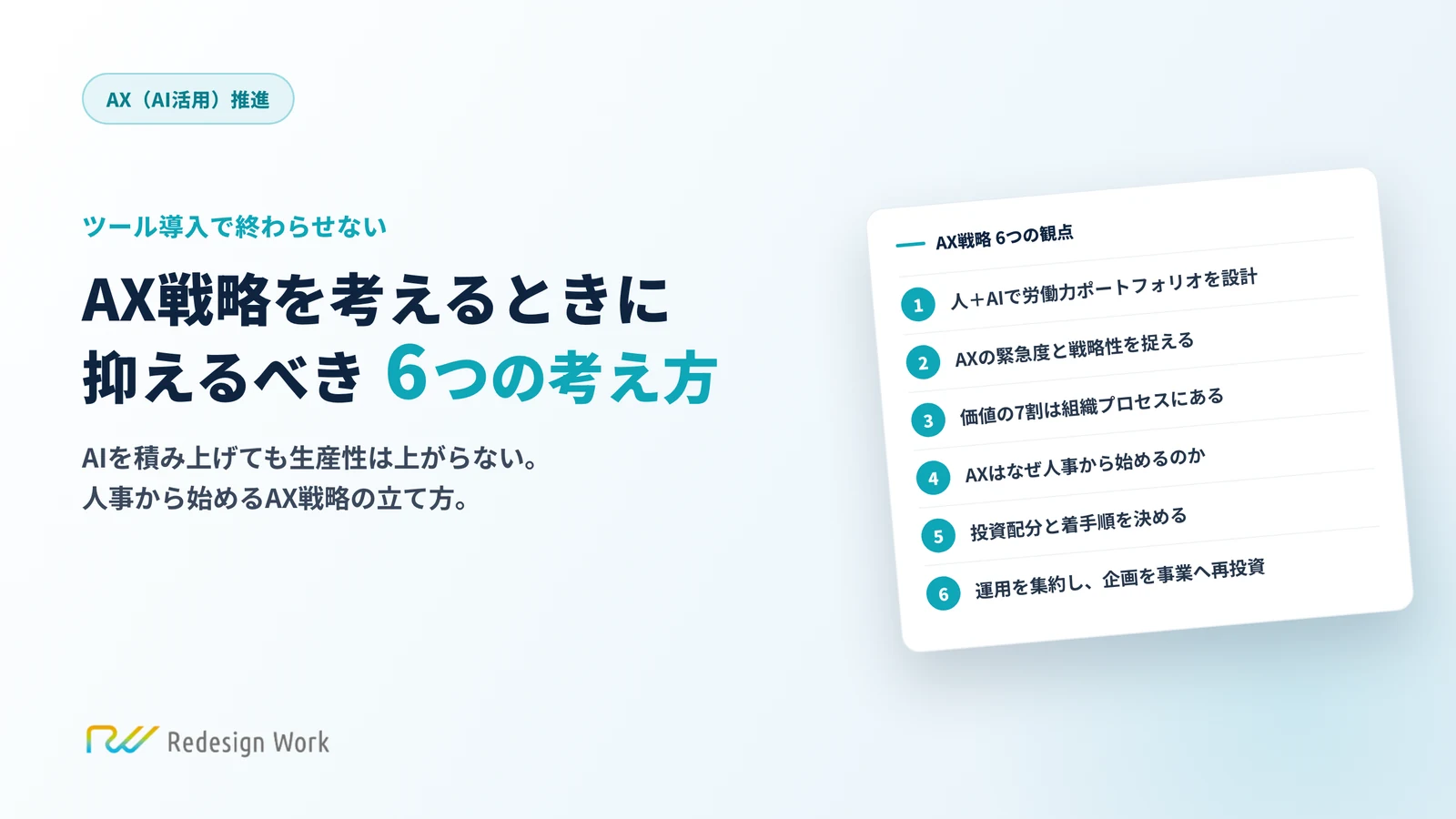 AX戦略を考えるときに抑えるべき6つの考え方