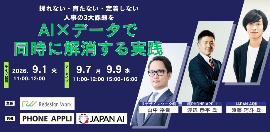採れない・育たない・定着しない ― 人事の3大課題をAI×データで同時に解消する実践｜2026年9月1日（火）開催