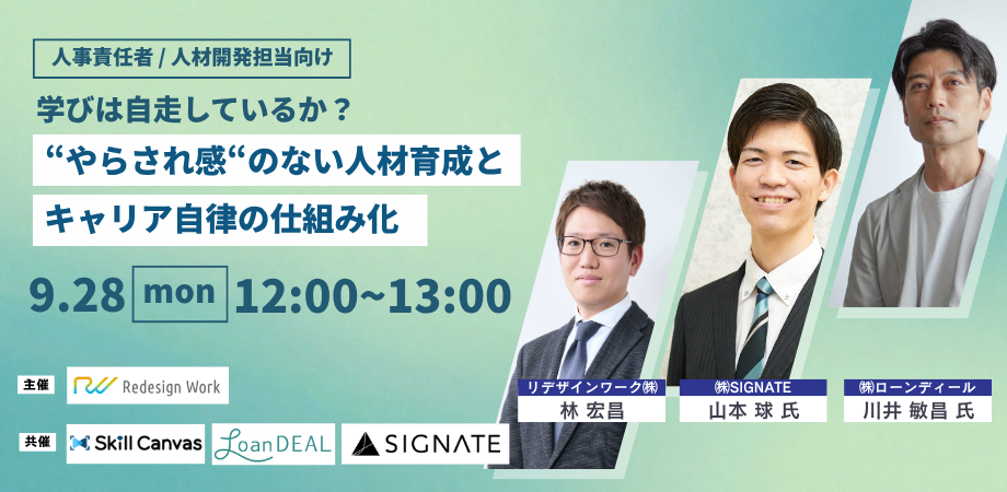 学びは自走しているか？ ＜やらされ感＞のない人材育成とキャリア自律の仕組み化｜2026年9月28日（月）12:00-13:00｜アーカイブ配信あり