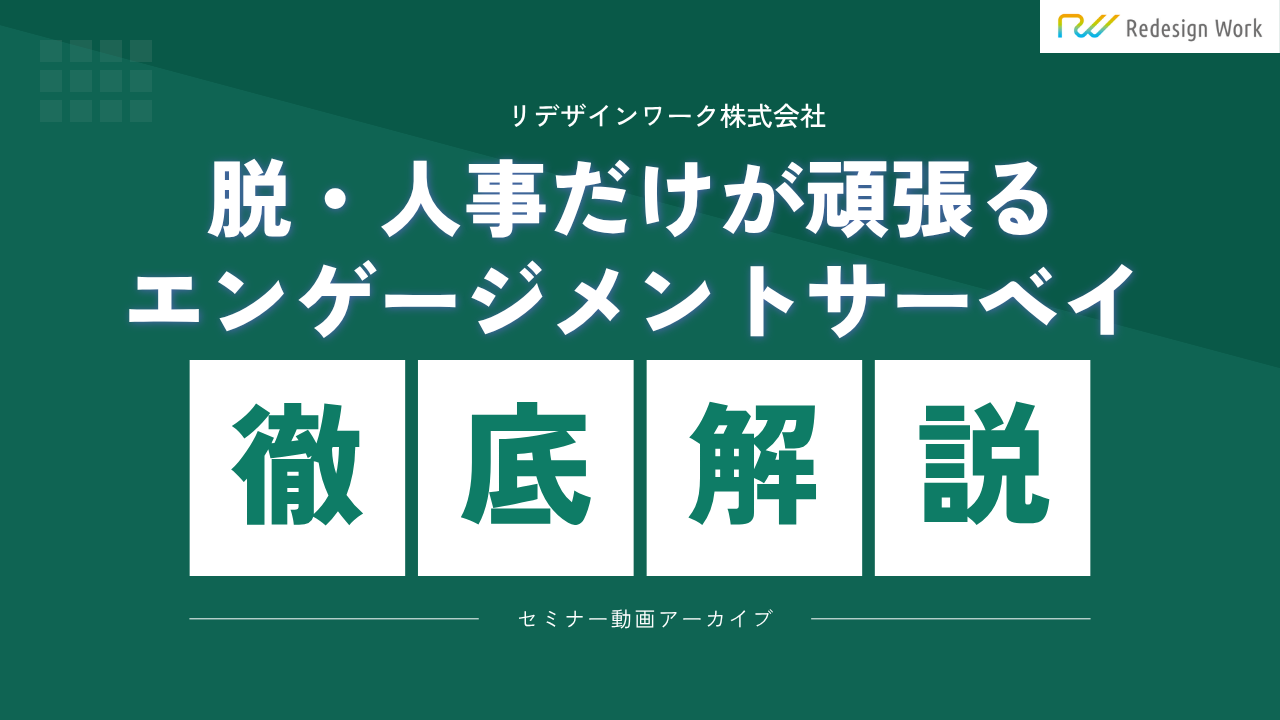 脱・人事だけが頑張るエンゲージメントサーベイ