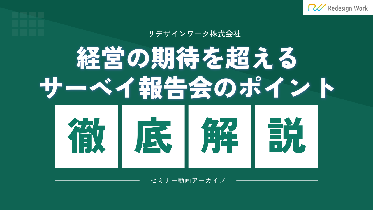 経営の期待を超えるサーベイ報告会のポイント