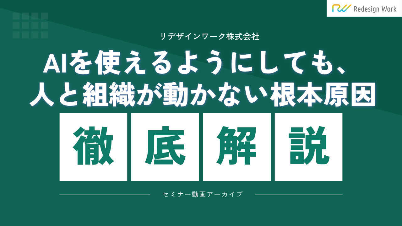 AIを使えるようにしても人と組織が動かない根本原因