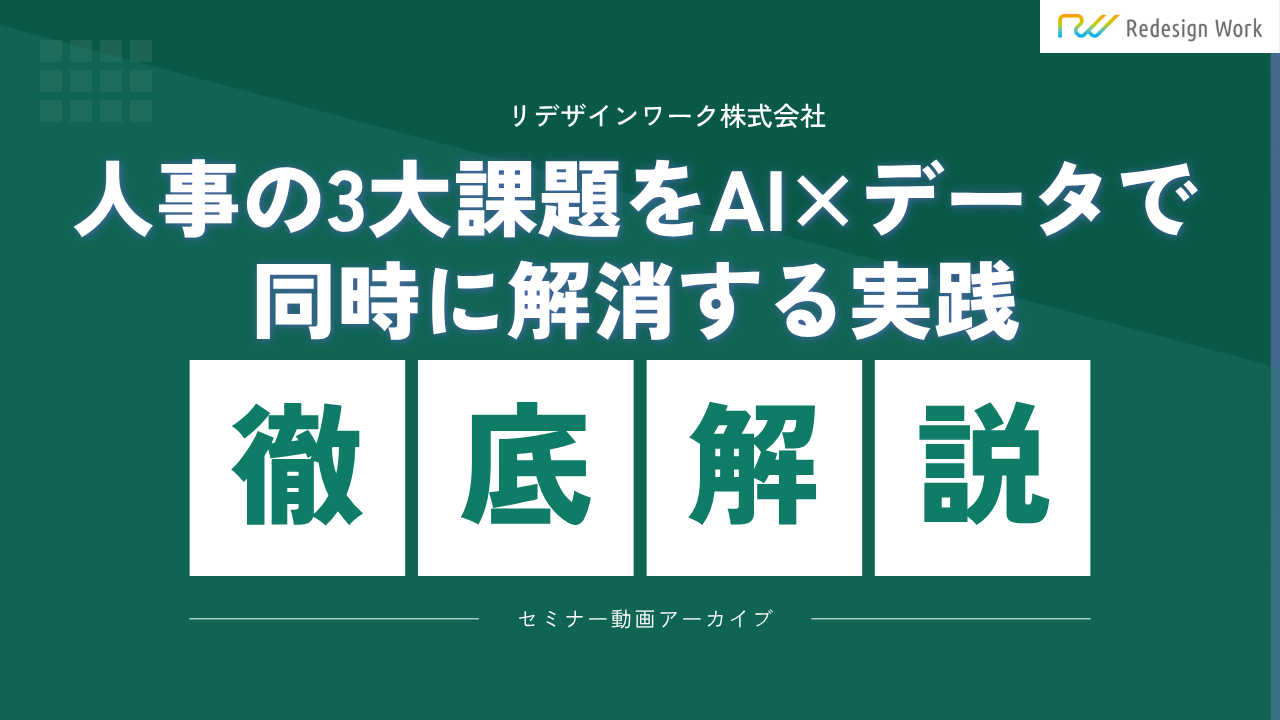 採れない育たない定着しない人事の3大課題をAI×データで同時に解消する実践