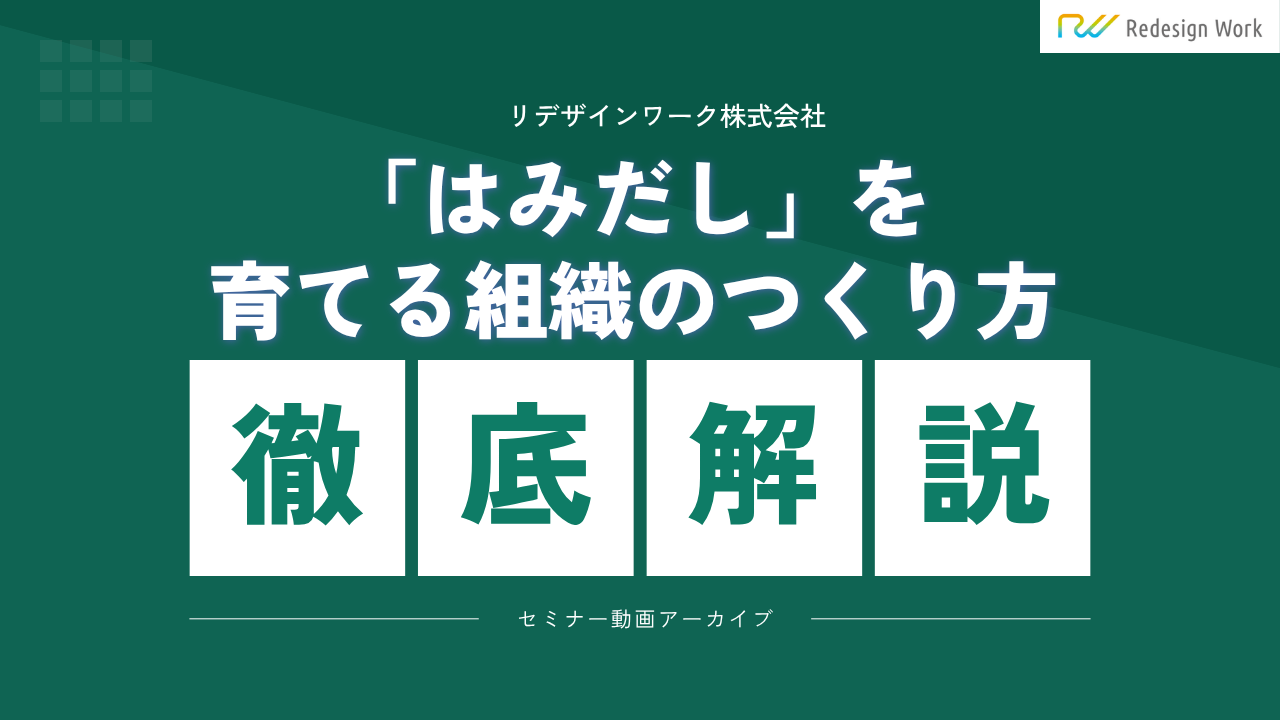 「はみだし」を育てる組織のつくり方