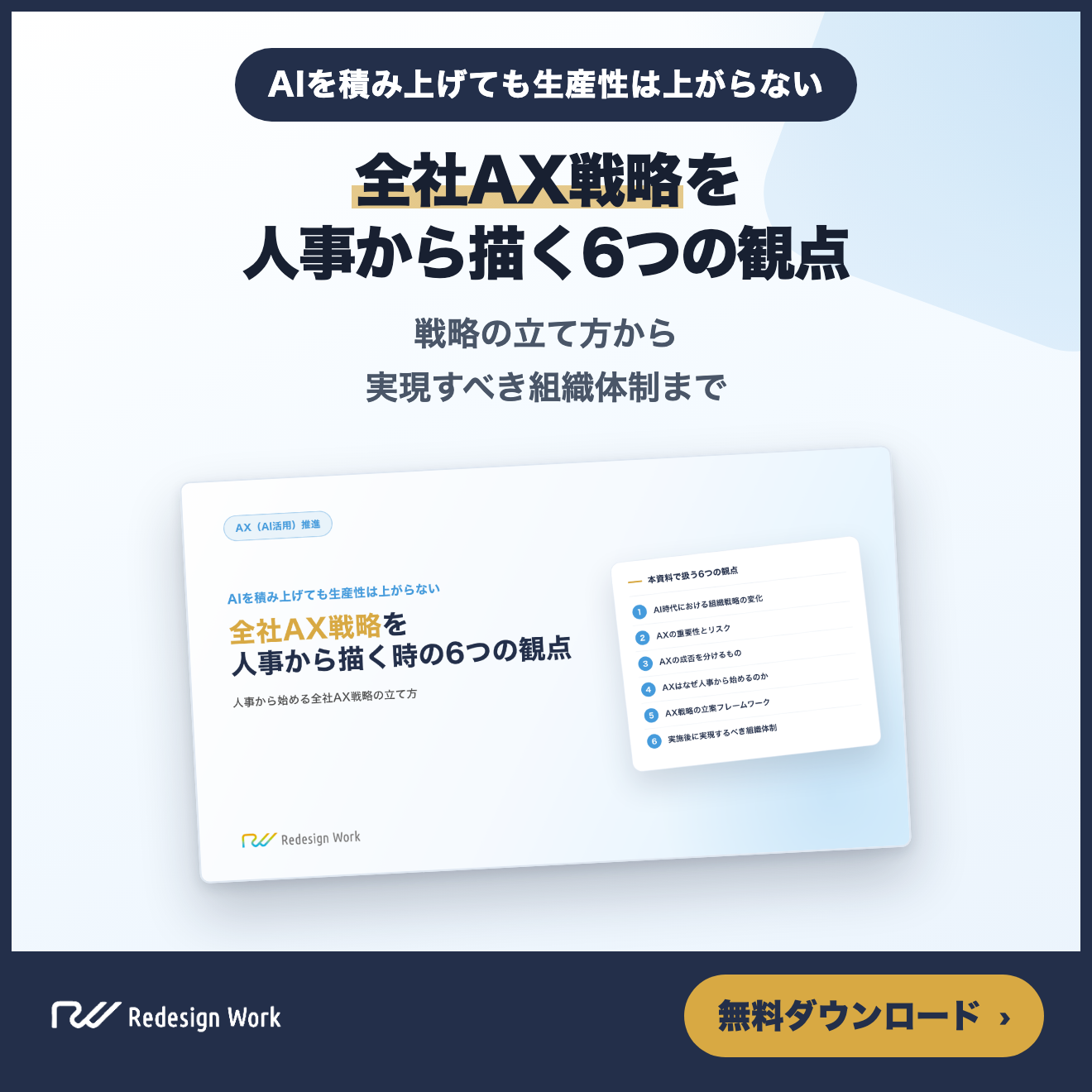 全社AX戦略を人事から描く時の6つの観点