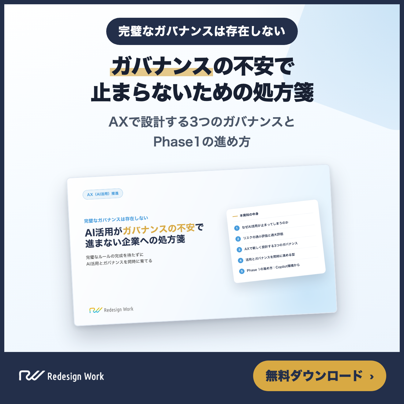 AI活用がガバナンスの不安で進まない企業への処方箋