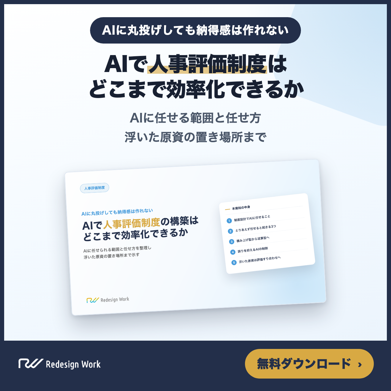 AIで人事評価制度の構築はどこまで効率化できるか