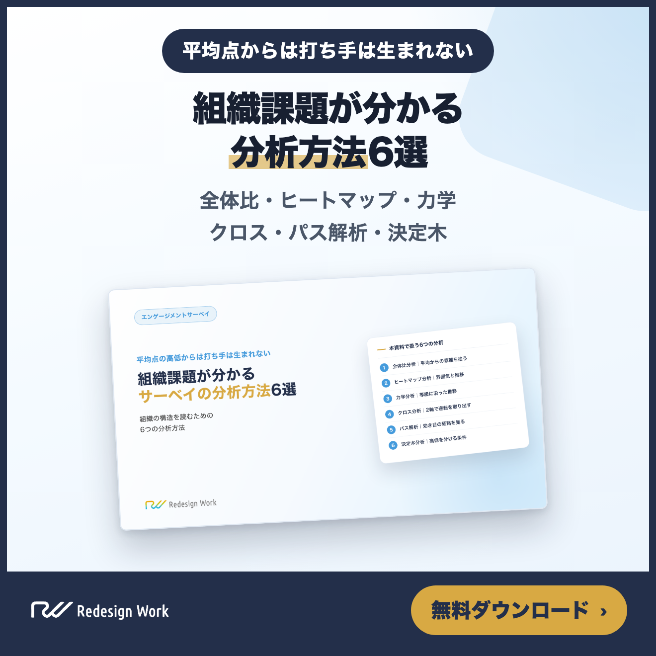 組織課題が分かるサーベイの分析方法6選