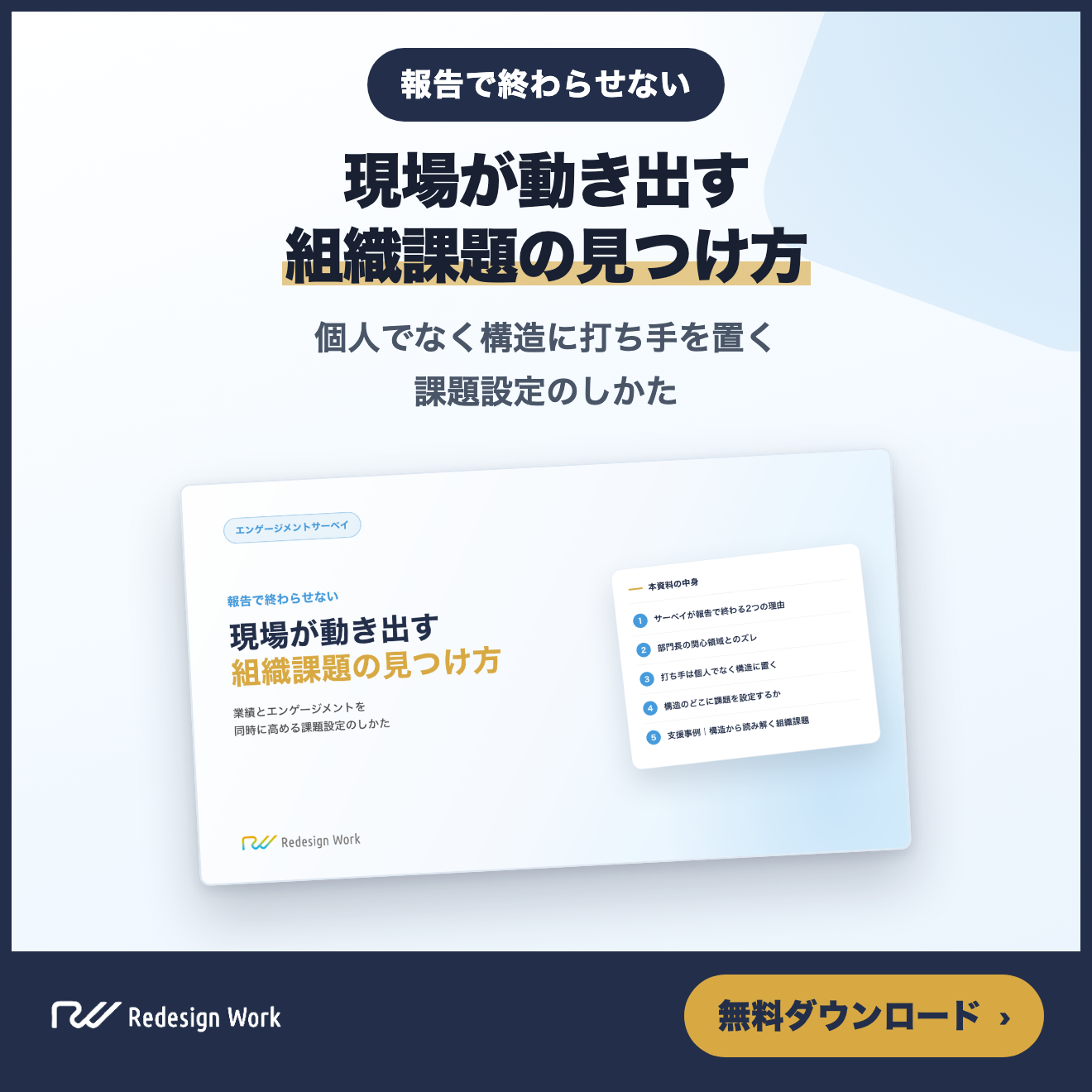 現場が動き出す組織課題の見つけ方