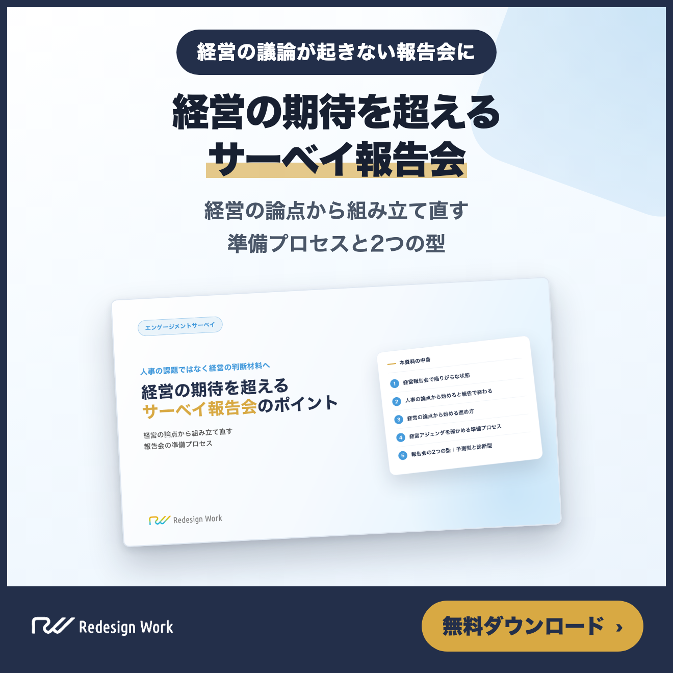経営の期待を超えるサーベイ報告会のポイント