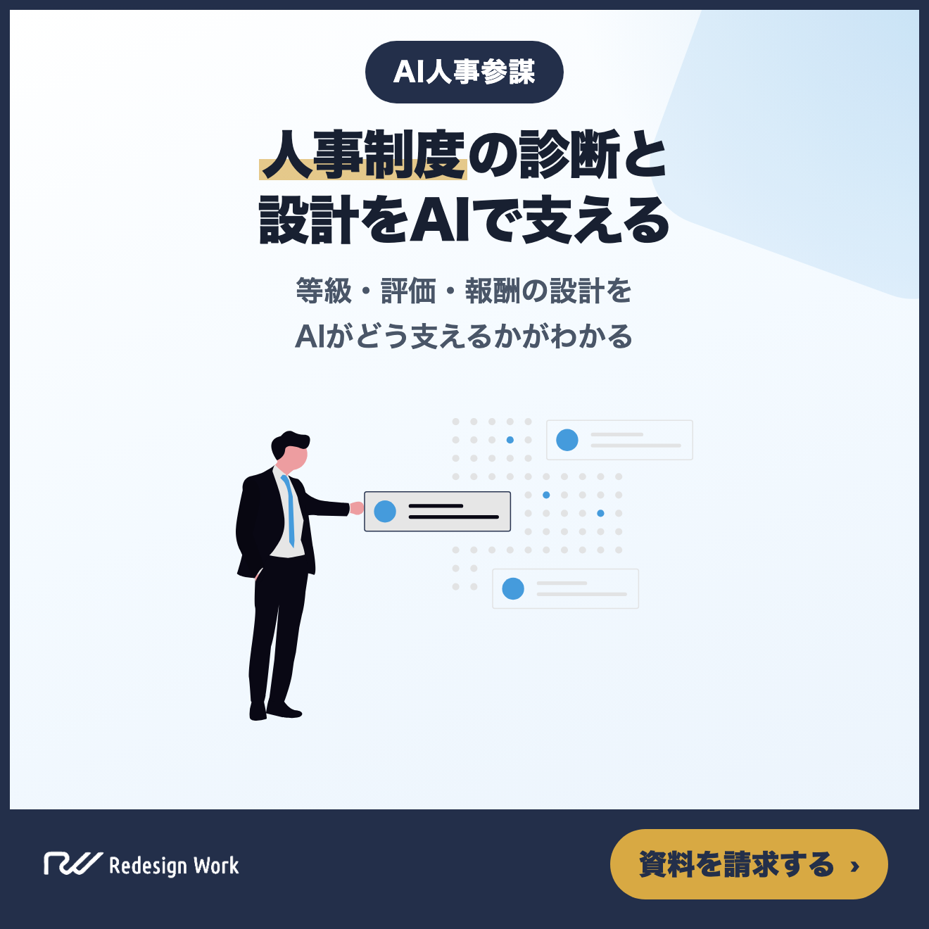 AI人事参謀